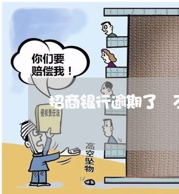招商银行逾期了 不能分期